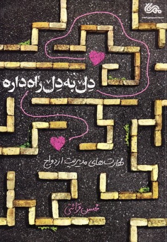 دل به دل راه داره مهارت های مدیریت ازدواج